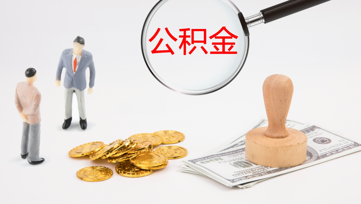 昆明辞职能取公积金吗（辞职能取住房公积金吗）