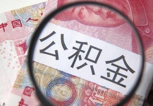 昆明代提公积金（公积金代提取需要什么手续）